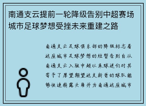 南通支云提前一轮降级告别中超赛场城市足球梦想受挫未来重建之路
