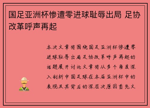 国足亚洲杯惨遭零进球耻辱出局 足协改革呼声再起