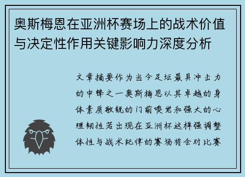 奥斯梅恩在亚洲杯赛场上的战术价值与决定性作用关键影响力深度分析
