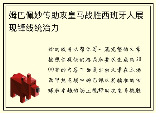 姆巴佩妙传助攻皇马战胜西班牙人展现锋线统治力