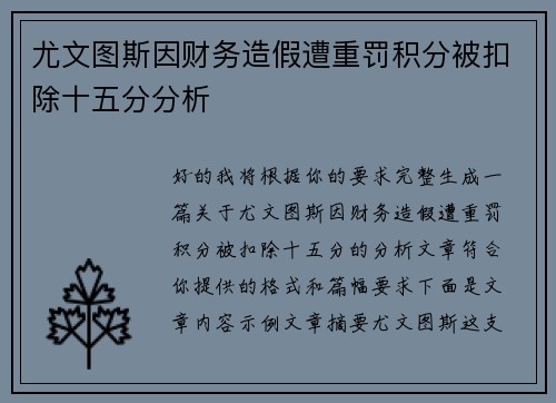 尤文图斯因财务造假遭重罚积分被扣除十五分分析