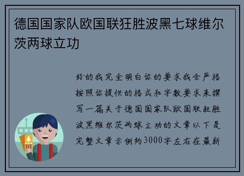 德国国家队欧国联狂胜波黑七球维尔茨两球立功