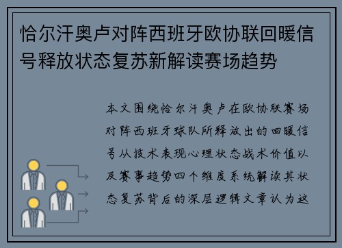 恰尔汗奥卢对阵西班牙欧协联回暖信号释放状态复苏新解读赛场趋势
