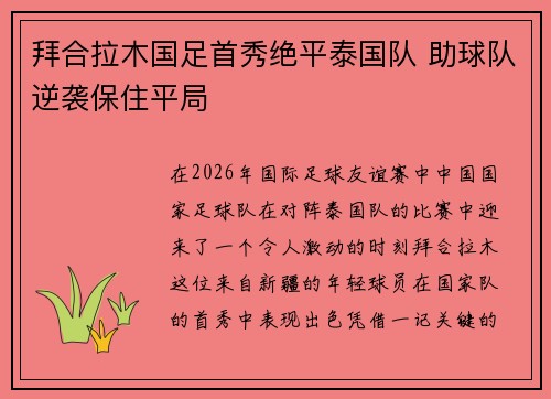 拜合拉木国足首秀绝平泰国队 助球队逆袭保住平局