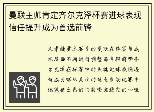 曼联主帅肯定齐尔克泽杯赛进球表现信任提升成为首选前锋