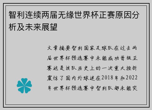 智利连续两届无缘世界杯正赛原因分析及未来展望