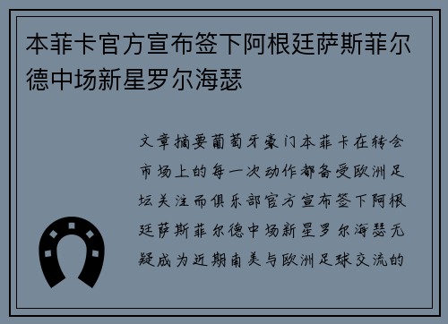 本菲卡官方宣布签下阿根廷萨斯菲尔德中场新星罗尔海瑟