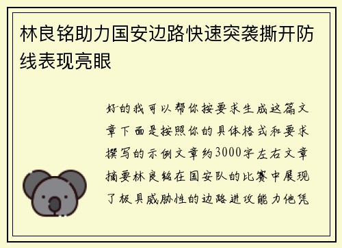 林良铭助力国安边路快速突袭撕开防线表现亮眼