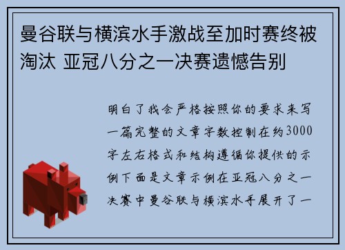 曼谷联与横滨水手激战至加时赛终被淘汰 亚冠八分之一决赛遗憾告别