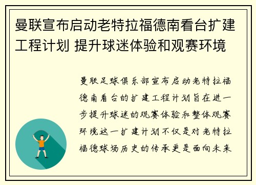 曼联宣布启动老特拉福德南看台扩建工程计划 提升球迷体验和观赛环境