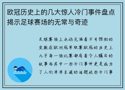 欧冠历史上的几大惊人冷门事件盘点揭示足球赛场的无常与奇迹