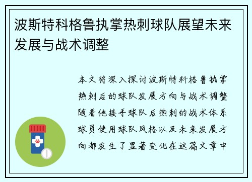 波斯特科格鲁执掌热刺球队展望未来发展与战术调整