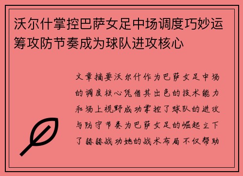沃尔什掌控巴萨女足中场调度巧妙运筹攻防节奏成为球队进攻核心