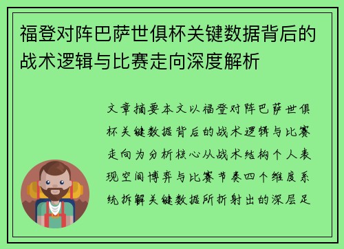 福登对阵巴萨世俱杯关键数据背后的战术逻辑与比赛走向深度解析