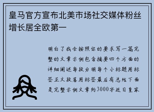 皇马官方宣布北美市场社交媒体粉丝增长居全欧第一