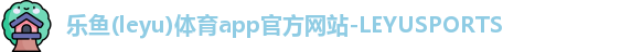 乐鱼体育